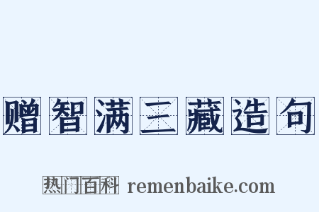 赠智满三藏造句是什么意思的图片